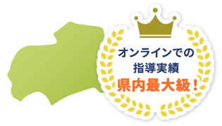 オンラインでの指導実績は最大級