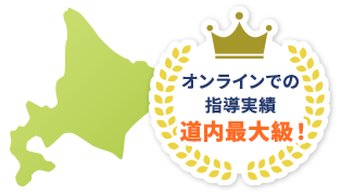 オンラインでの指導実績は最大級