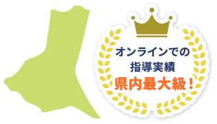 オンラインでの指導実績は最大級