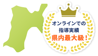 オンラインでの指導実績は最大級