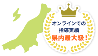 オンラインでの指導実績は最大級