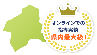 オンラインでの指導実績は最大級