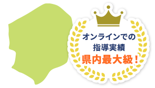 オンラインでの指導実績は最大級