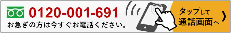 お急ぎの方は、以下のフリーコールからお問い合わせください。0120-001-691