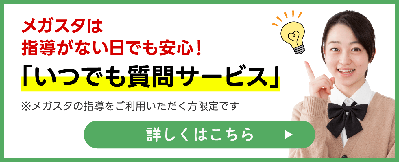 メガスタ「いつでも質問サービス」指導がない日でも安心！動画で解説します！※メガスタの家庭教師をご利用いただく方限定です