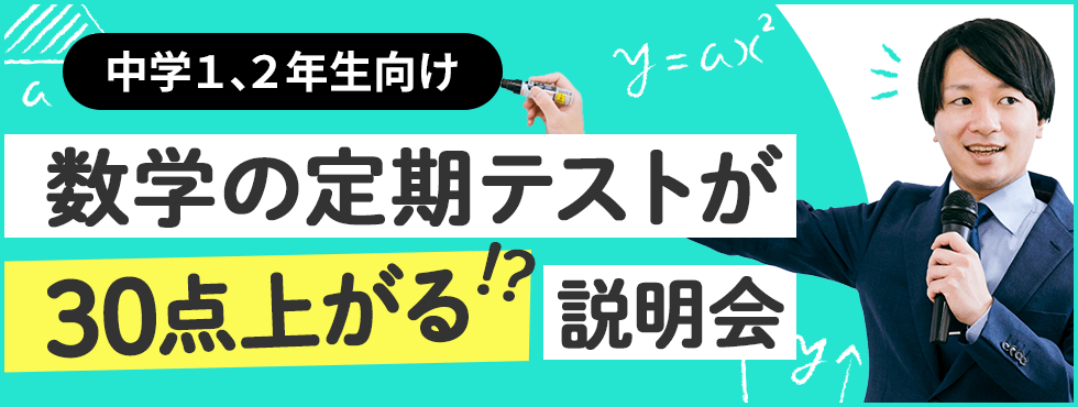 数学の定期テストが30点上がる！？説明会