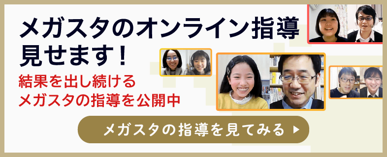 メガスタのオンライン指導見せます！結果を出し続けるメガスタの指導を公開中