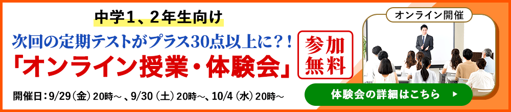 次回の定期テストがプラス30点以上に？！中学1、2年生向け　オンライン授業体験会