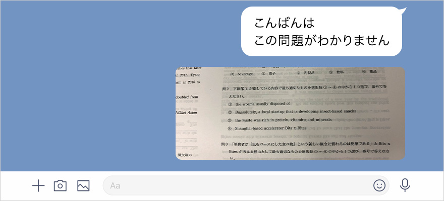 LINEでいつでも質問できます