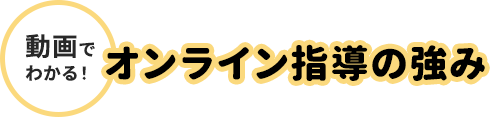動画で見るオンライン授業