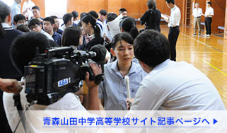 青森山田中学高等学校で実施したオンライン授業が「スーパーJチャンネル」等テレビで多数紹介されました。