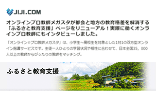 時事ドットコムでメガスタのオンライン教師が紹介されました