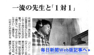 毎日新聞に、居住地に関係なく質の高い指導を１対１で受けられるサービスとして紹介されました。