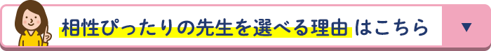 相性ぴったりの先生を選べる理由