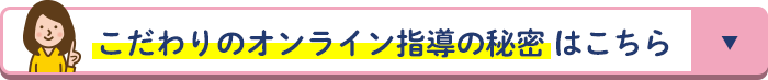 こだわりのオンライン指導の秘密