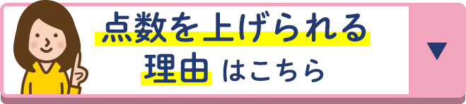 点数アップの理由