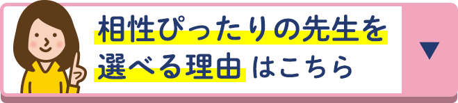 相性ぴったりの先生を選べる理由