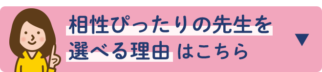 相性ぴったりの先生を選べる理由