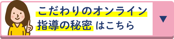 こだわりのオンライン指導の秘密