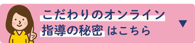 こだわりのオンライン指導の秘密