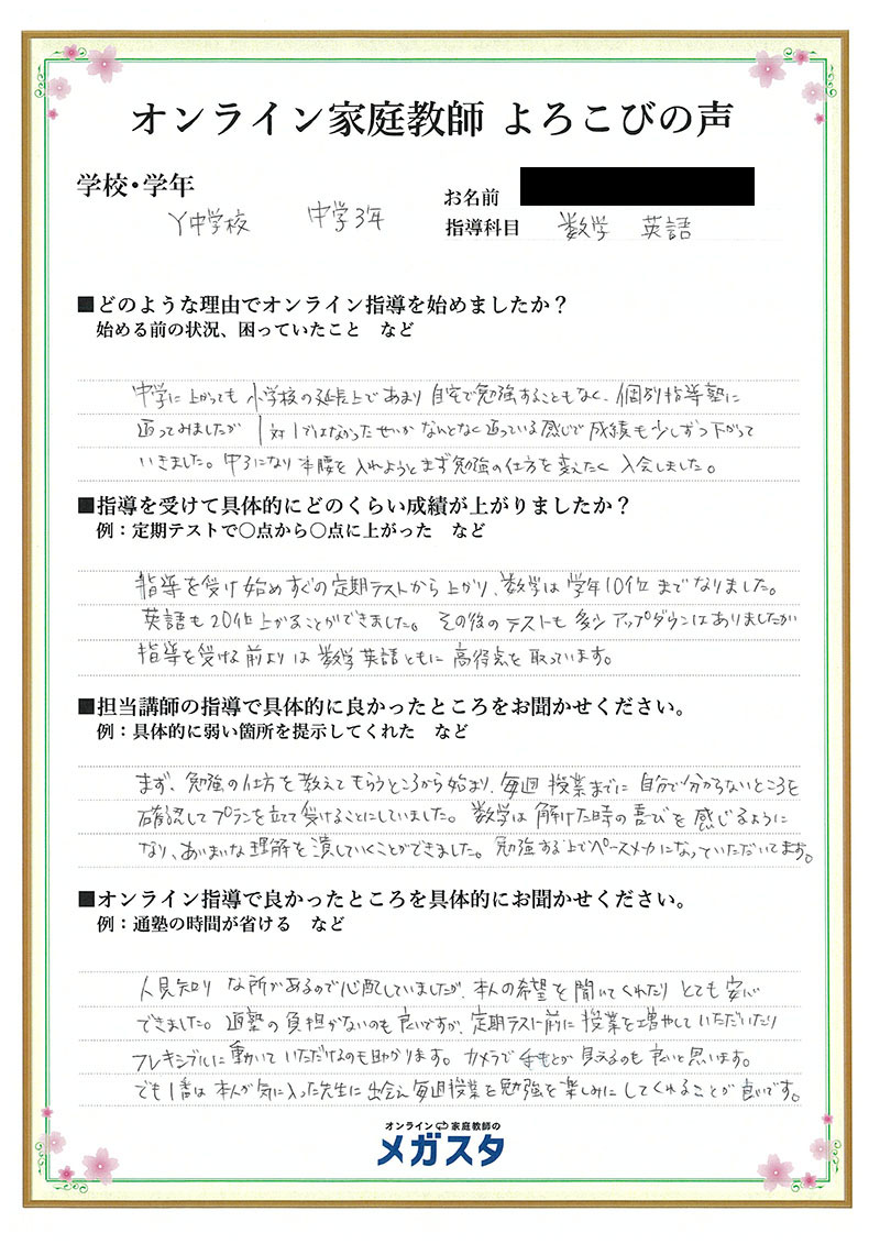 ご家庭からの体験談 オンライン家庭教師のメガスタ中学生 ご家庭からの体験談 オンライン家庭教師のメガスタ中学生