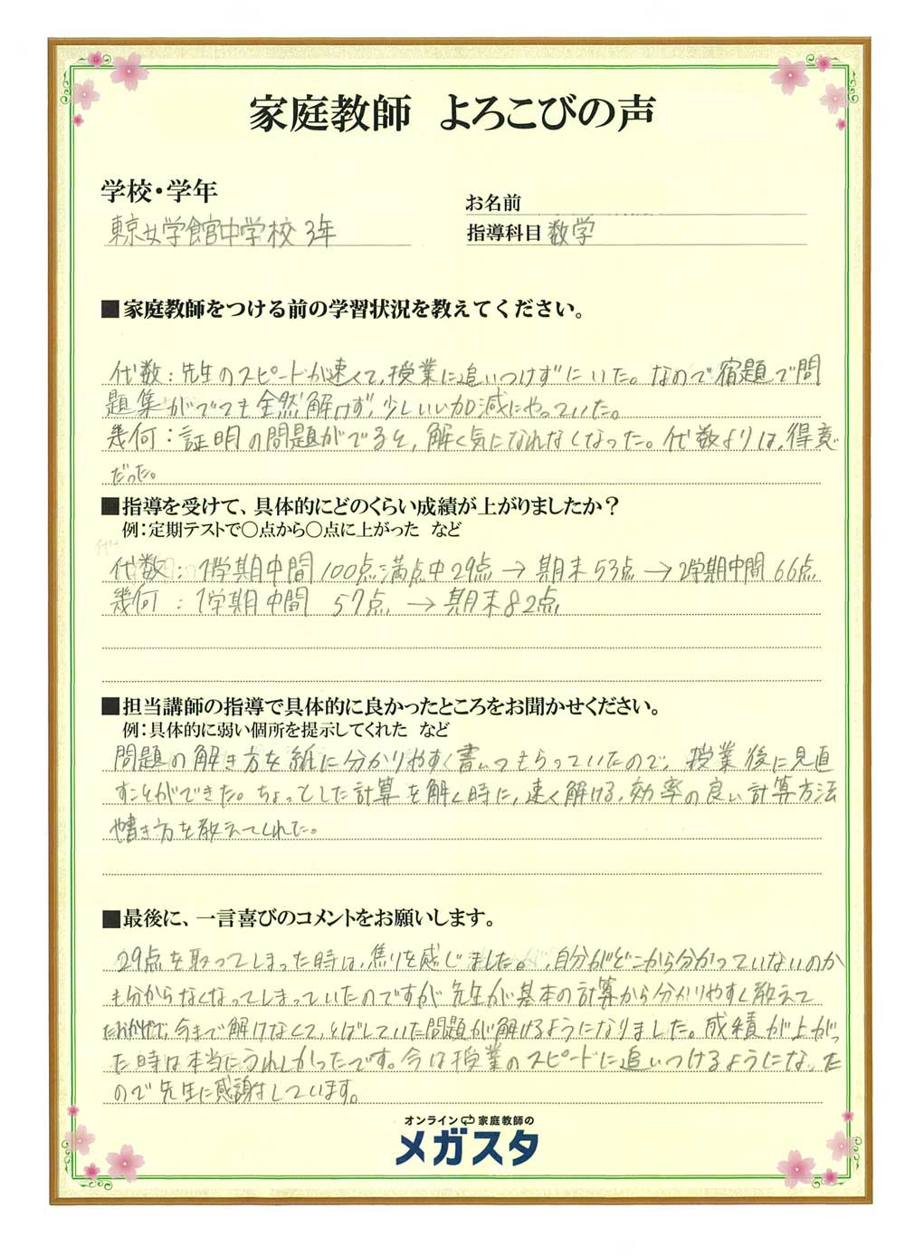 ご家庭からの体験談 オンライン家庭教師で満足度no 1 オンラインプロ教師のメガスタ中学生