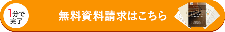 無料資料請求はこちら