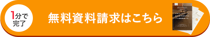 無料資料請求はこちら