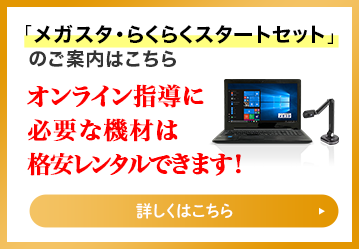 「メガスタ・らくらくスタートセット」のご案内はこちら オンライン指導に必要な機材は格安レンタルできます！