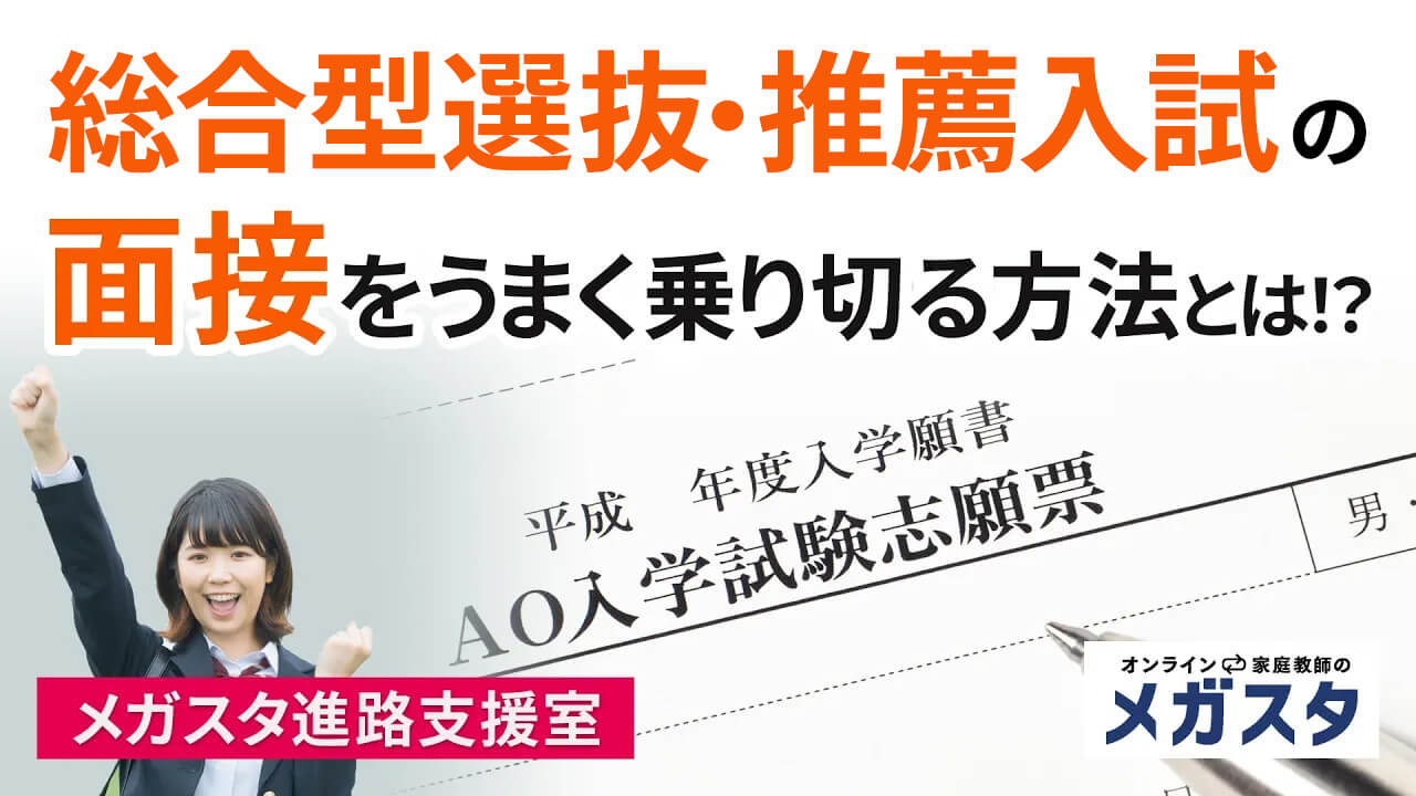 AO入試 推薦入試の面接をうまく乗り切る方法とは！？