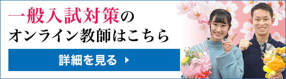 一般入試対策のオンライン教師はこちら