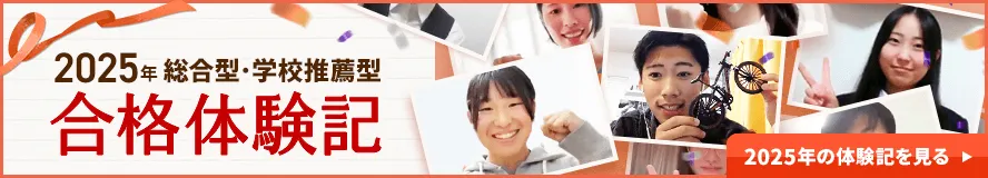 2025年　総合型・学校推薦型　合格体験記