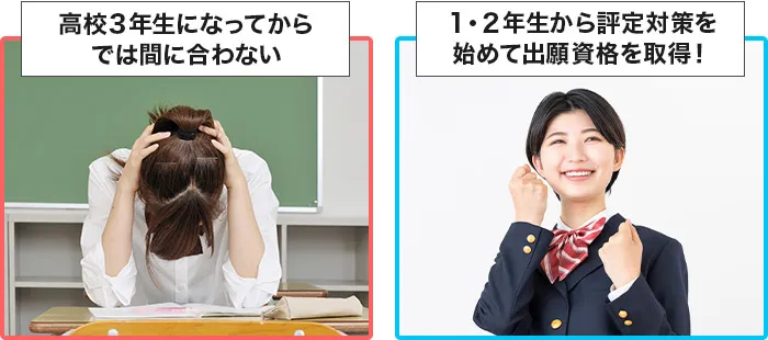 高3で評定が足りず受験できない学生と、高1,2できちんと評定対策を行なった学生の様子