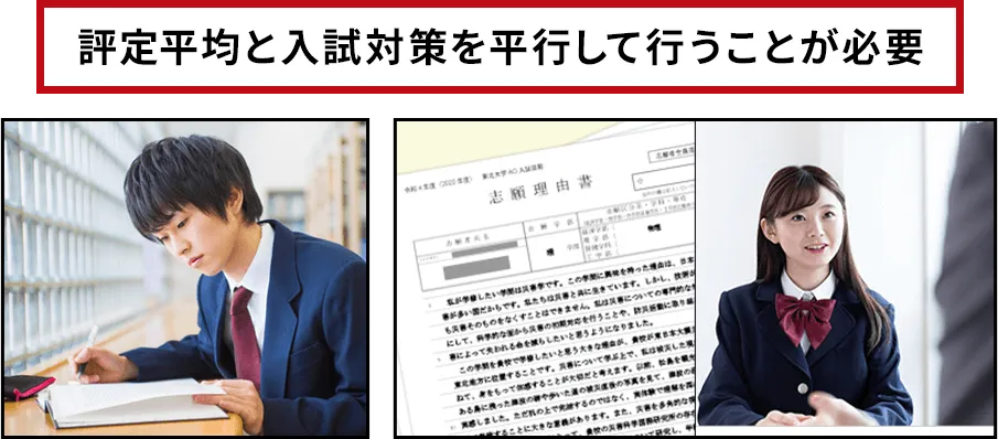 評定平均と入試対策を並行して行うことが必要です