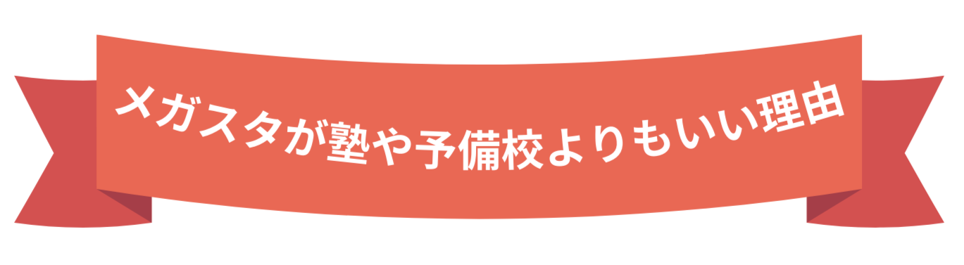 メガスタが塾や予備校よりもいい理由