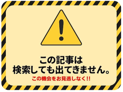 この記事は検索しても出てきません。