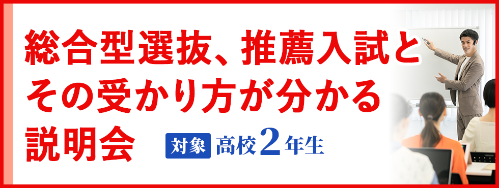 総合型選抜、推薦入試とその受かり方が分かる説明会