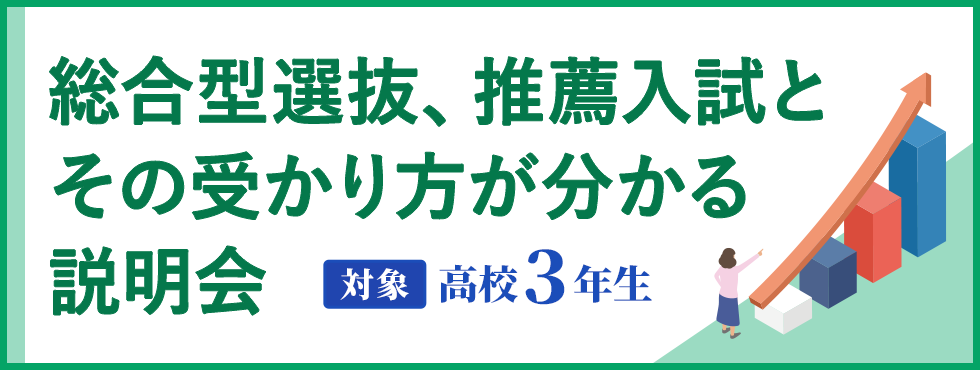 総合型選抜、推薦入試とその受かり方が分かる説明会