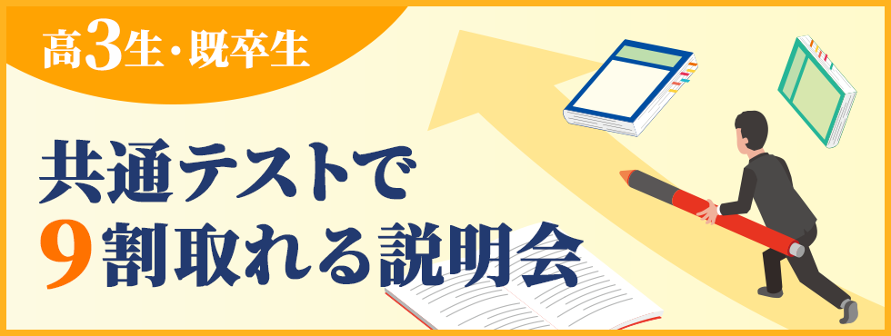 共通テストで9割取れる説明会