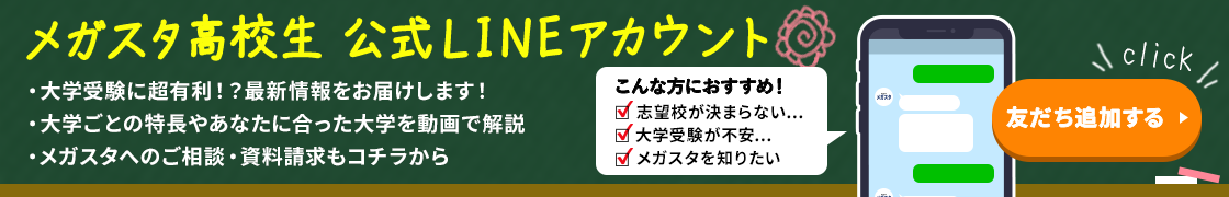 友だち追加で大学受験マル秘情報プレゼント