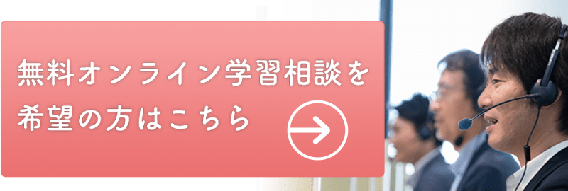 無料オンライン学習相談をご希望の方はこちら