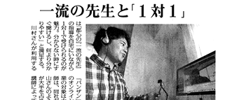 毎日新聞（10月28日）に、居住地に関係なく質の高い指導を１対１で受けられるサービスとして紹介されました