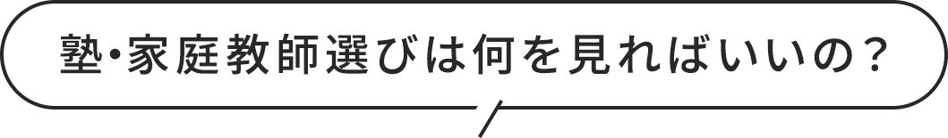 塾・家庭教師選びのポイント