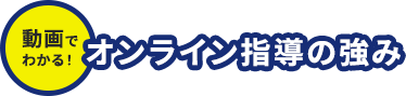 動画で見るオンライン授業