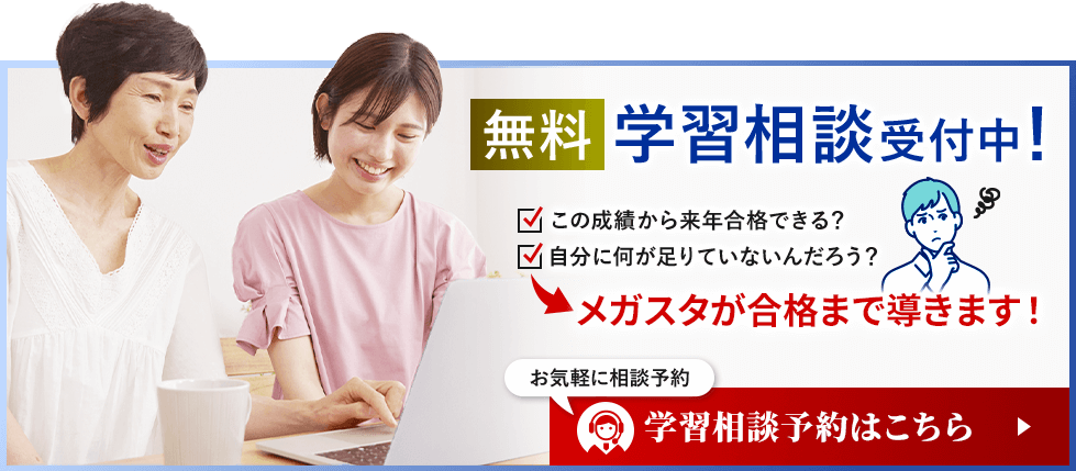 メガスタが受験の悩みを解決します。学習相談予約はこちら