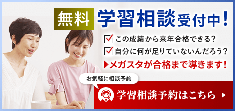 メガスタが受験の悩みを解決します。学習相談予約はこちら
