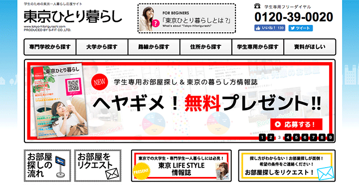 学生のための東京一人暮らし応援サイト「東京ひとり暮らし」