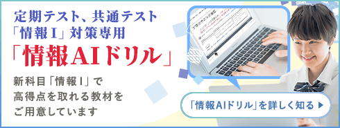 定期テスト、共通テスト「情報Ⅰ」対策専用「情報ＡＩドリル」新科目「情報Ⅰ」で高得点を取れる 教材をご用意しています