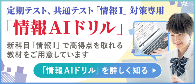 定期テスト、共通テスト「情報Ⅰ」対策専用「情報ＡＩドリル」新科目「情報Ⅰ」で高得点を取れる 教材をご用意しています