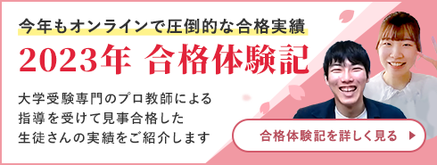 今年もオンラインで最大級の合格実績 合格体験記